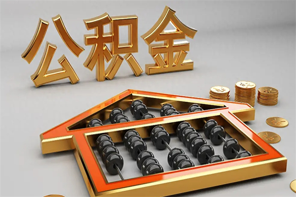 台山市公积金怎么支取（市直公积金提取条件）