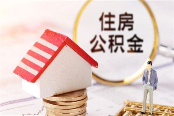 台山住房公积金提取（住房公积金提取一年可以提几次）