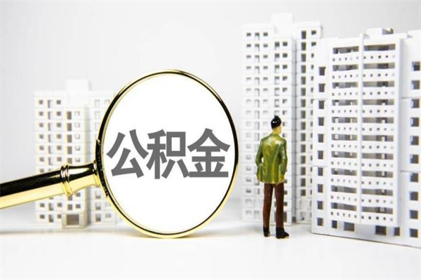 台山公积金只要离职了就可以取吗（公积金离职的时候能提取吗）