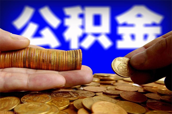 台山离职当天可以取公积金吗（离职可以立即提取公积金吗）