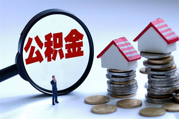 台山公积金离职了在外地怎么取（公积金离职后异地提取）