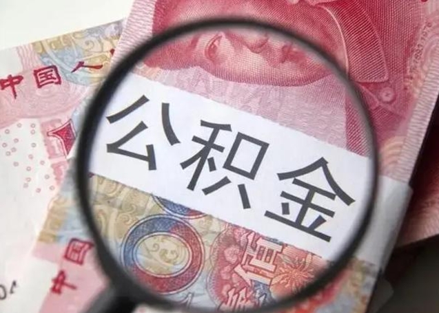 台山封存公积金怎么提出（封存中的公积金如何提取）