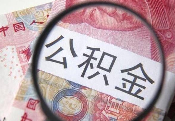 台山离职还可以取公积金吗（离职了能取走公积金吗）