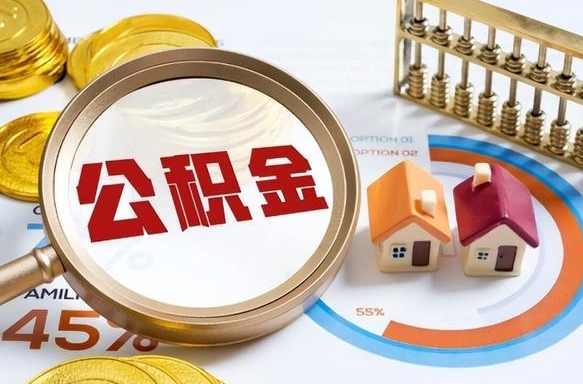台山公司交的住房离职公积金能取吗（公司给我交的公积金我离职后可以取出来吗）