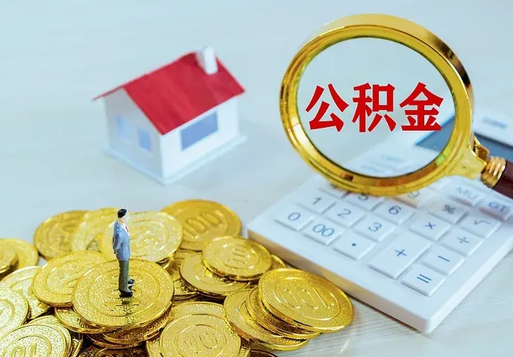 台山公积金一次性取流程（公积金办理一次性提取）