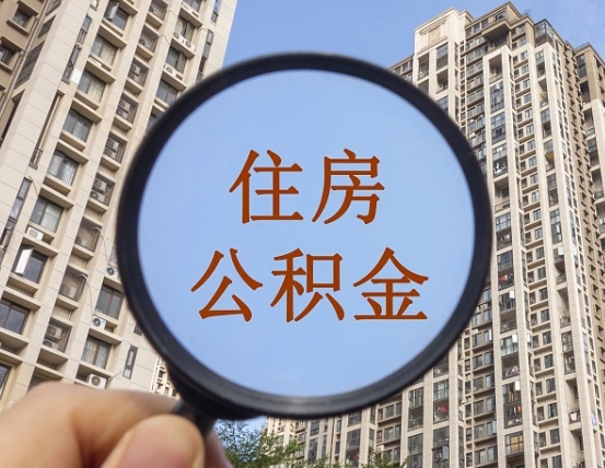 台山离职后可以提住房公积金吗（离职后能否提取公积金）