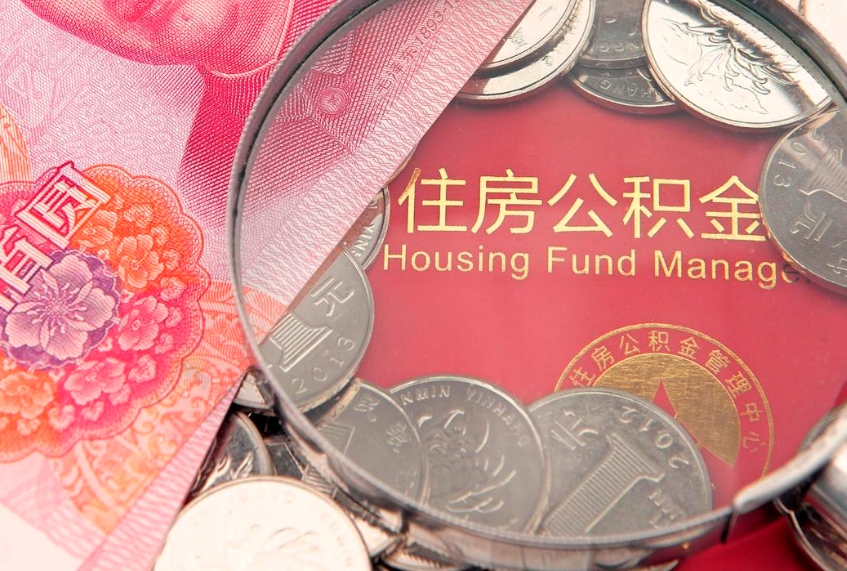 台山辞职后公积金怎么帮提（辞职后公积金怎么取出来?）