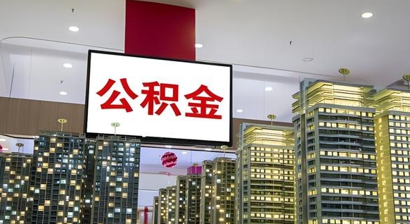 台山离职后怎么领取公积金（离职之后怎么领取公积金）