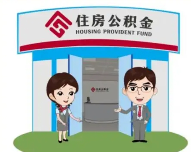 台山公积金离职了怎么帮取（公积金辞职后怎么取）