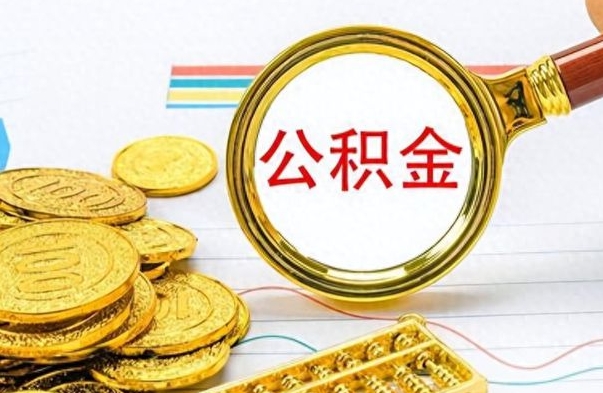 台山离职了公积金怎么提（离职了公积金怎么提现）