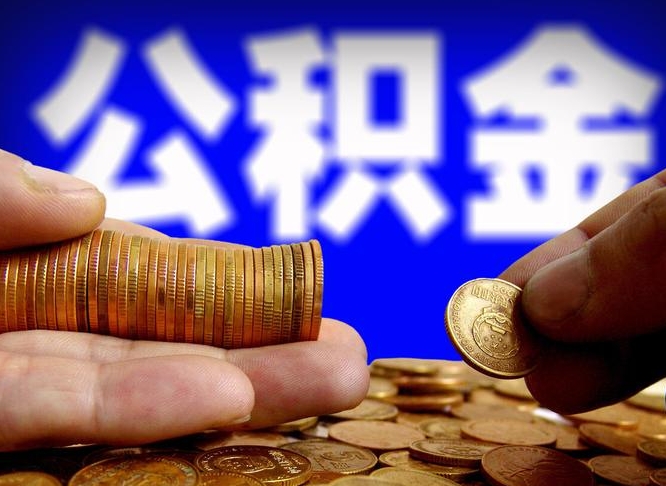 台山个人怎么取住房公积金（2021年个人如何取出公积金）